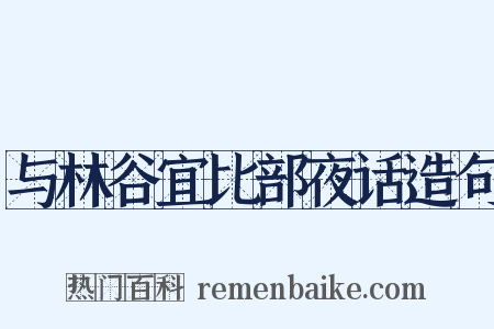 与林谷宜比部夜话造句是什么意思的图片